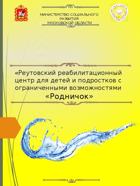 Обложка для материала Презентация. "Инновационные технологии в реабилитации и абилитации детей с ограниченными возможностями на примере ГКУСО МО "Реутовский РЦДП "Родничок"
