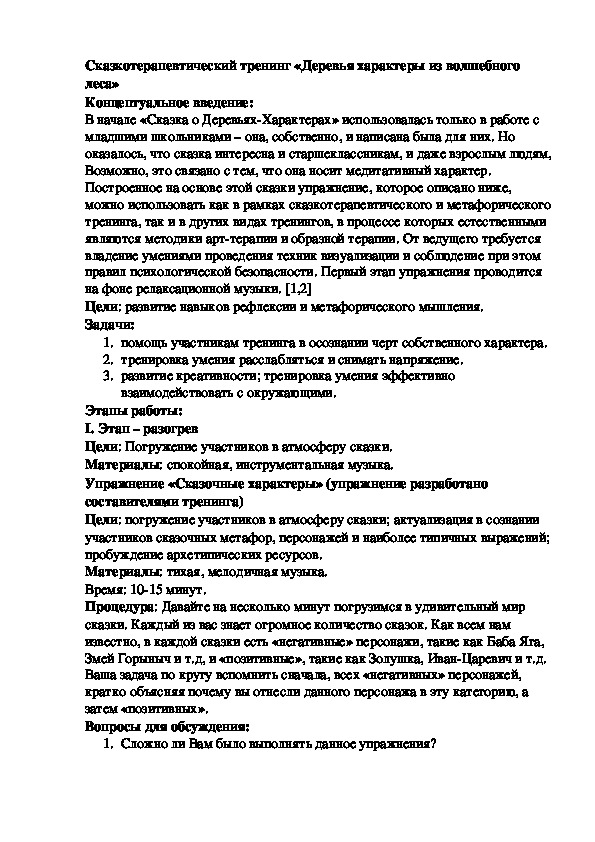 Обложка для материала Сказкотерапевтический тренинг «Деревья характеры из волшебного леса»