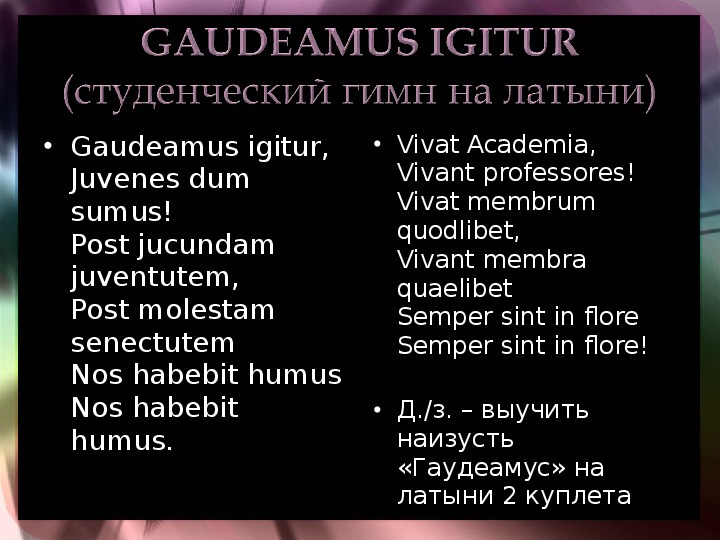 Гимн гаудеамус слушать. Гаудеамус. Галадрамус на латинском. Гимн студентов Гаудеамус. Гаудеамус на латыни.