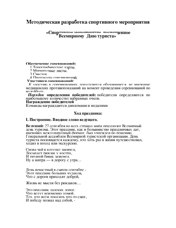 Обложка для материала «Спортивное мероприятие  посвященное Всемирному  Дню туриста