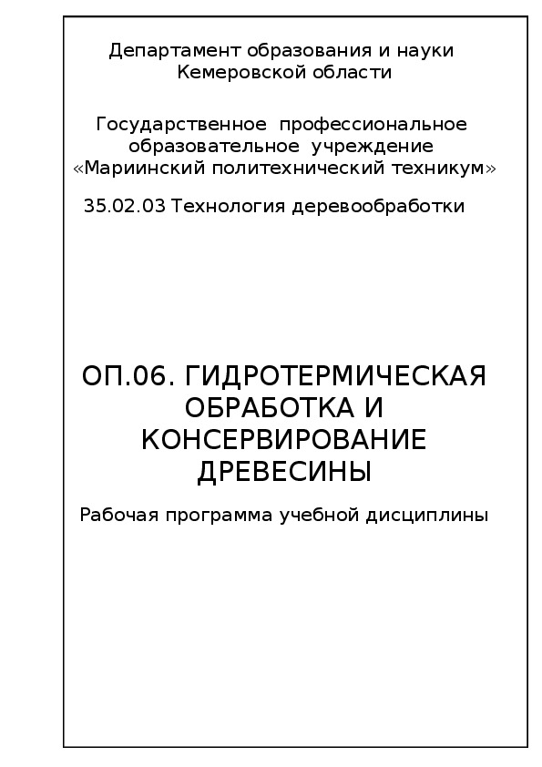 Рабочая программа учебной дисциплины ОП.06. Гидротермическая обработка и консервирование древесины (среднее профессиональное образование)