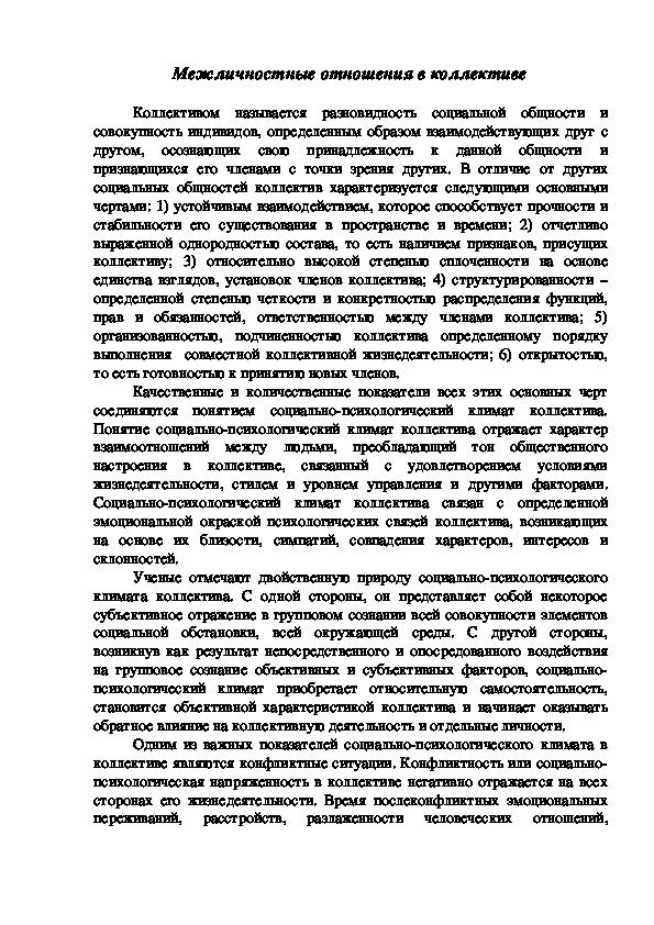 Обложка для материала Межличностные отношения в коллективе