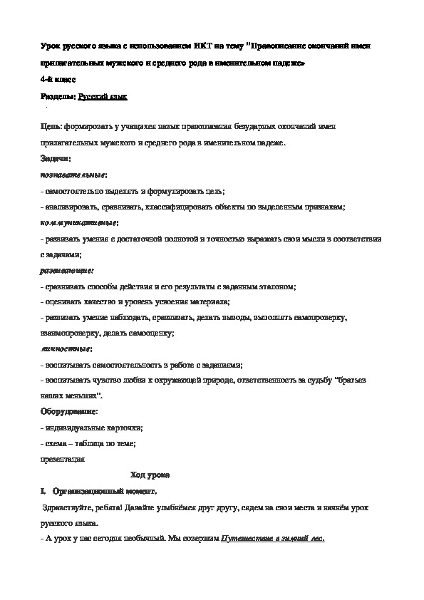 Конспект урока русского языка в 4 классе.