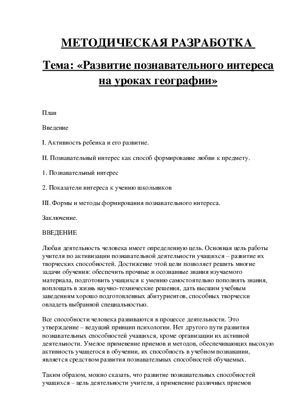 Научно-методическая разработка на тему " Активизация учебно-познавательной деятельности на уроках географии "