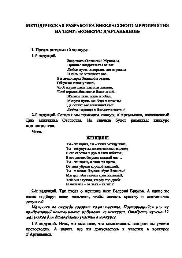 Обложка для материала МЕТОДИЧЕСКАЯ РАЗРАБОТКА ВНЕКЛАССНОГО МЕРОПРИЯТИЯ НА ТЕМУ: «КОНКУРС Д’АРТАНЬЯНОВ»