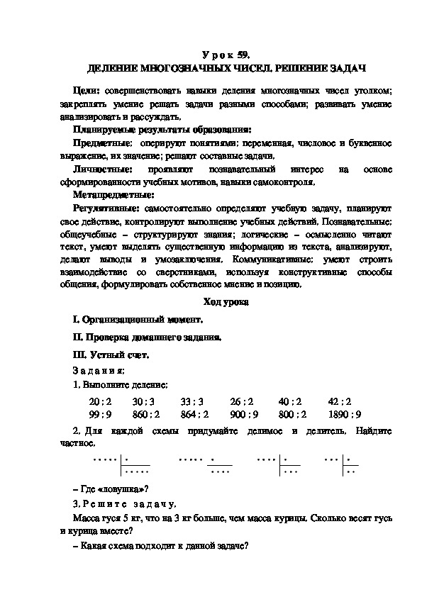 Обложка для материала Конспект урока по теме: ДЕЛЕНИЕ МНОГОЗНАЧНЫХ ЧИСЕЛ. РЕШЕНИЕ ЗАДАЧ(4 класс)