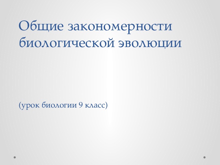 Общие закономерности биологической эволюции. Презентация Общие закономерности биологической эволюции. Основные закономерности биологической эволюции. Общие закономерности биологии. Общие закономерности биологической эволюции биология.