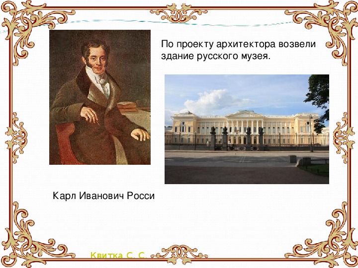 Золотой век русской культуры музыка. Русский муз Карл Иванович Росси. Карл Иванович Росси ворота. Карл Иванович Росси проект иконостаса. Одна из его самых важных работ Карл Иванович Росси.