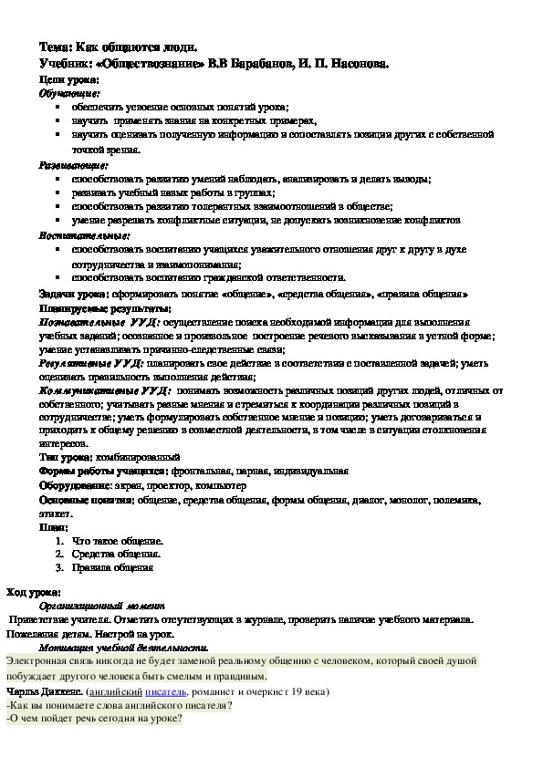 Обложка для материала Конспект урока по обществознанию на тему,,Как общаются люди,,6 класс
