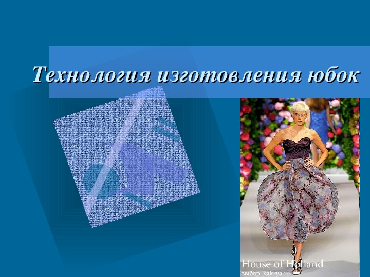 Презентация по Технологии швейного производства по теме "Технология изготовления юбок"(для студентов колледжей)