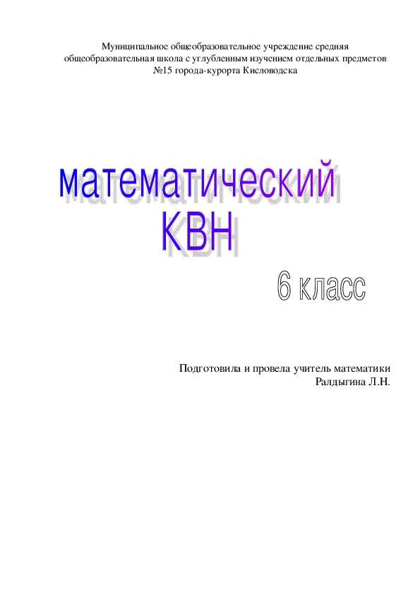Математический КВН (6 класс)