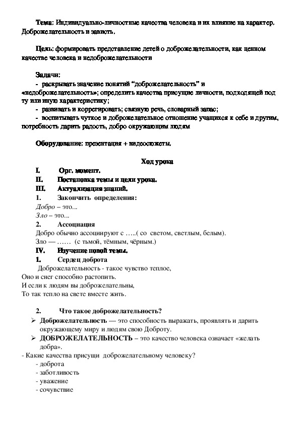 Обложка для материала Урок этики на тему "Индивидуально-личностные качества человека и их влияние на характер. Доброжелательность и зависть." (8 класс, этика)