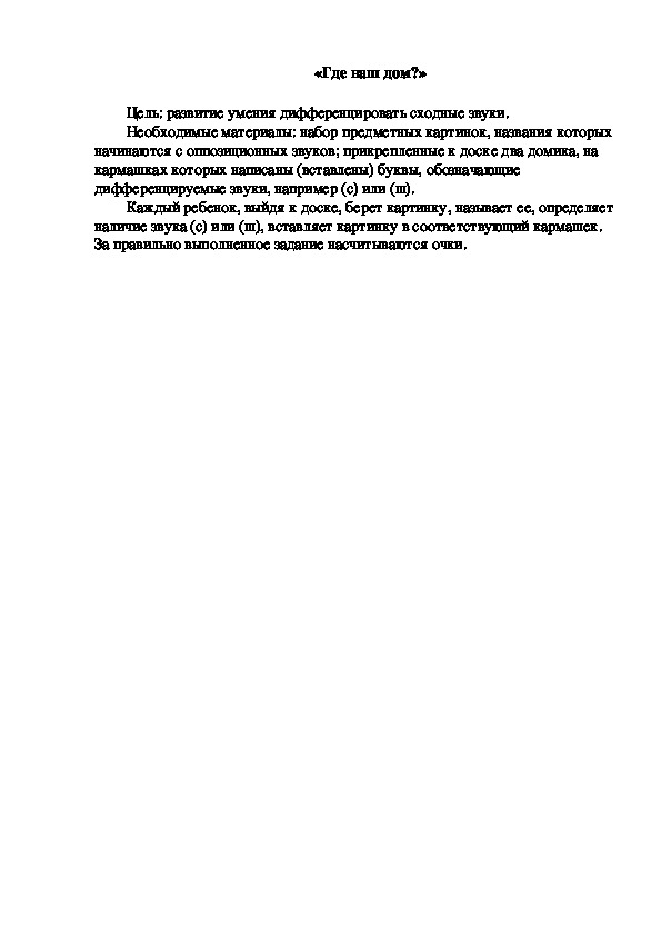 Обложка для материала Дидактическая игра по подготовке к обучению грамоте "Где наш дом"