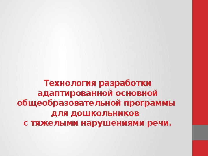 Презентация. Технология разработки АООП для дошкольников с тяжелыми нарушениями речи.