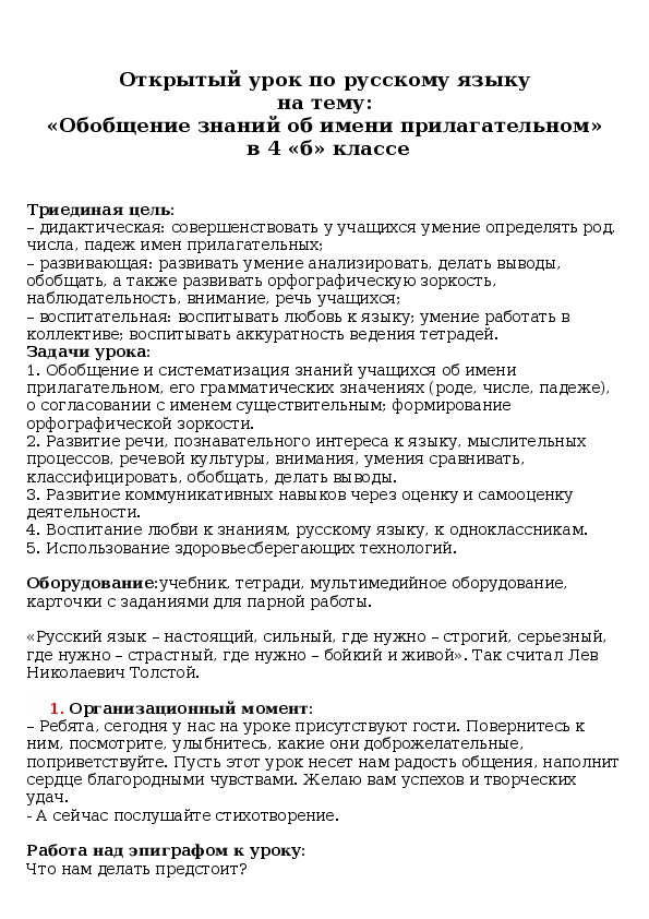 Открытый урок по русскому языку на тему: «Обобщение знаний об имени прилагательном»  в 4 «б» классе