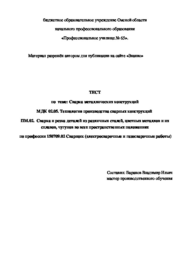 Обложка для материала ТЕСТ по теме: Сварка металлических конструкций