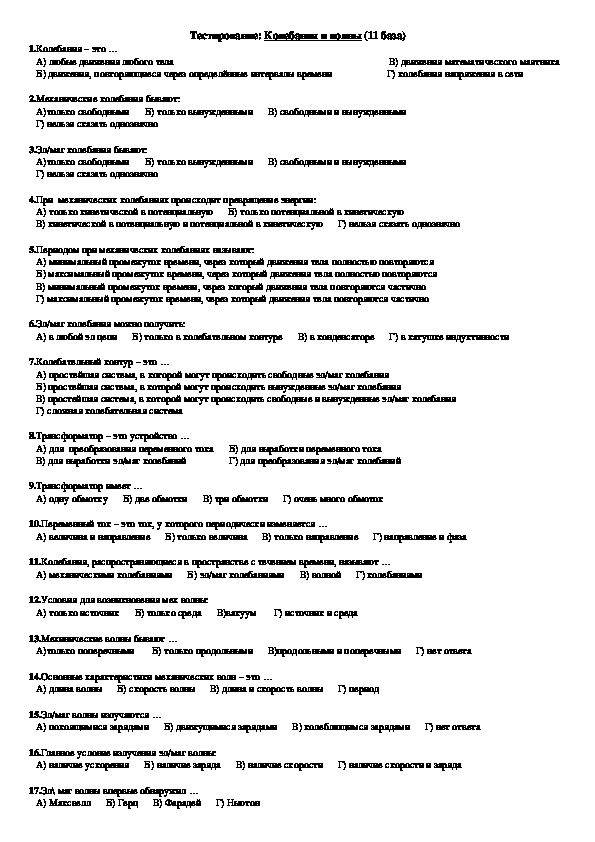 Тест "Колебания и волны" 11 класс