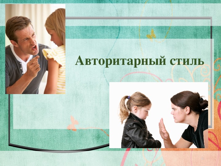 Презентация "Формирование эффективных родительско-детских отношений"