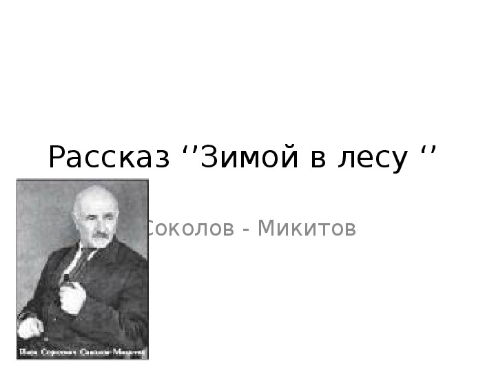 Презентация к уроку чтения  Рассказ "Зимой в лесу" ( 3 класс)