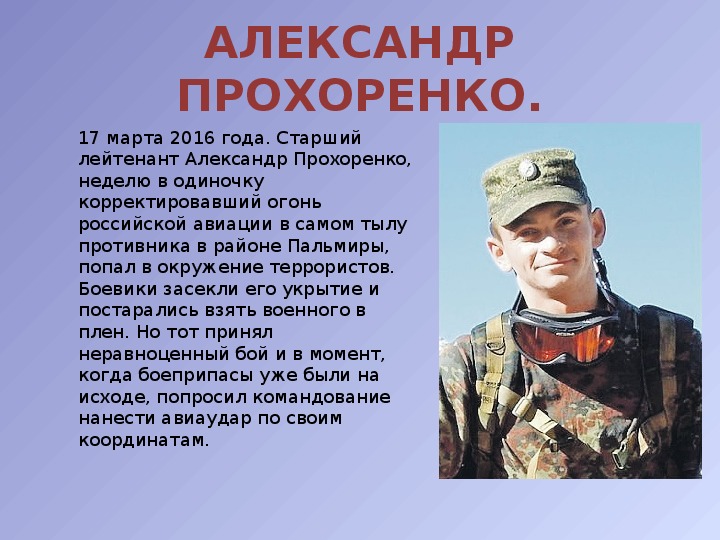 Небольшое сообщение о подвигах героев россии. Сообщение о подвигах российских солдат. Современные герои.