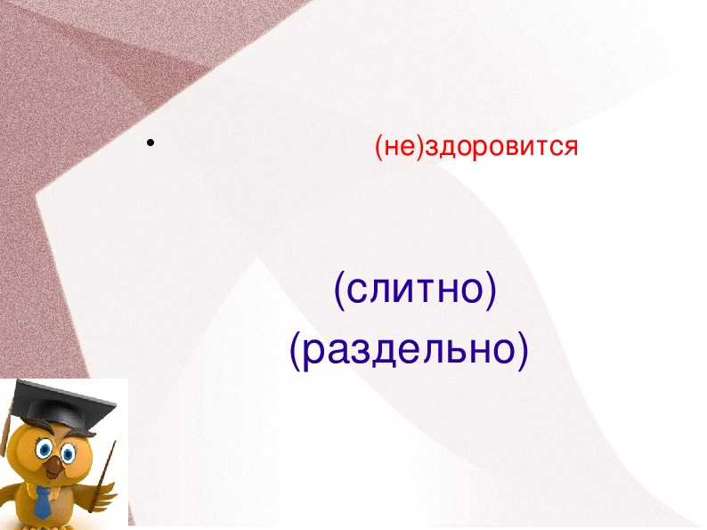 Здоровится. Здоровилось. Здоровится или нездоровится. Головой здоровится.