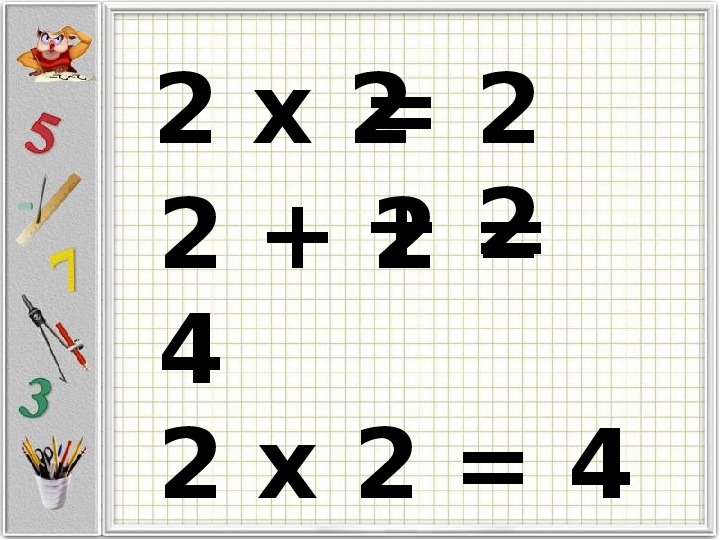 Урок математики по теме "Введение понятия "умножение" (2 класс по системе Л. В. Занкова) для детей с ОВЗ