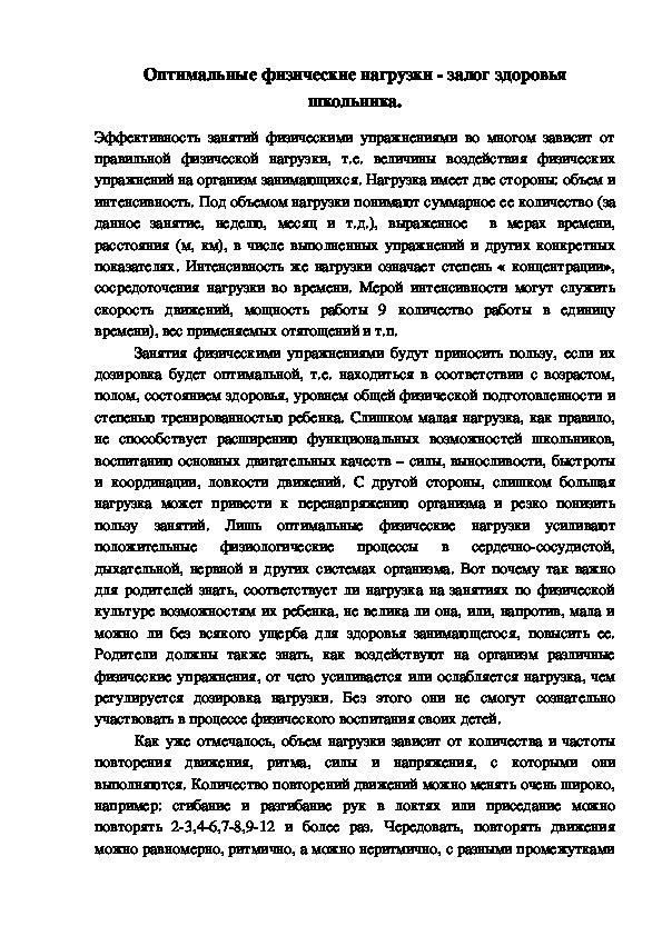 Обложка для материала Оптимальные физические нагрузки - залог здоровья школьника.