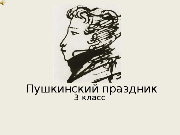 Пушкинский праздник