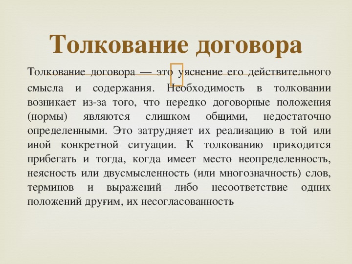 Толкование договора. Толкование договора картинки. Субъекты толкования договора. Как проводится толкование договора.