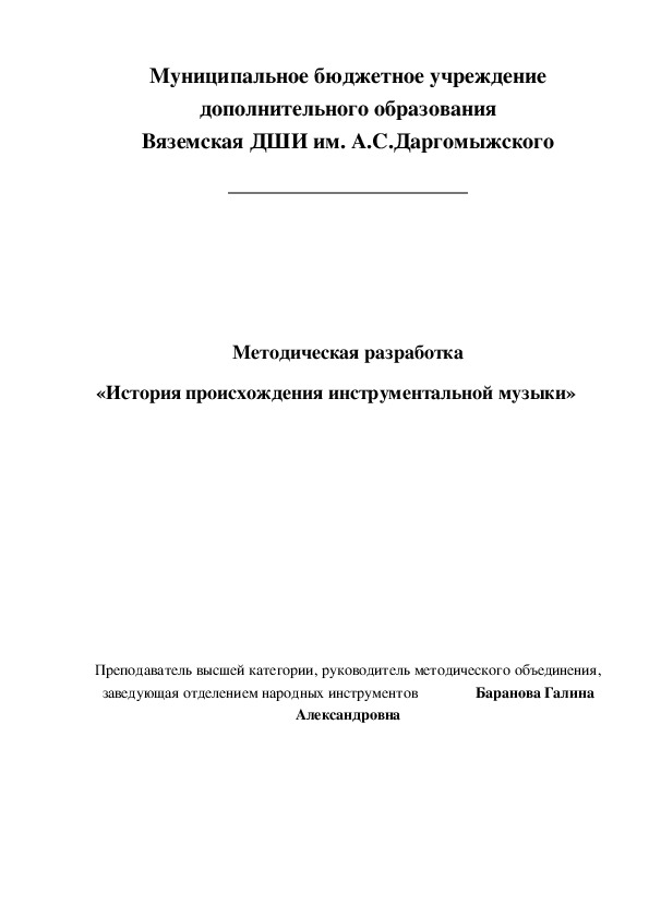 Методическая разработка «История происхождения инструментальной музыки»