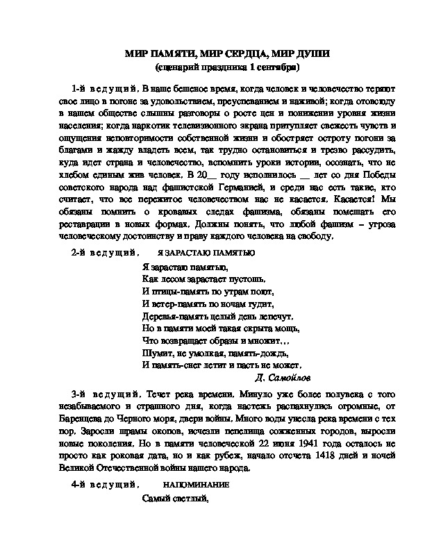 Обложка для материала МИР ПАМЯТИ, МИР СЕРДЦА, МИР ДУШИ (сценарий праздника 1 сентября).