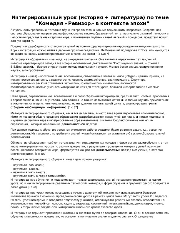 Интегрированный урок (история + литература) по теме "Комедия «Ревизор» в контексте эпохи"