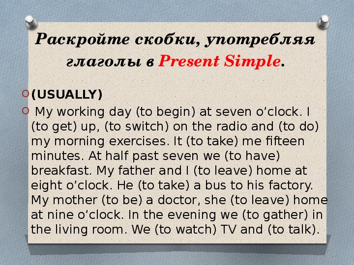 Раскройте скобки my working day. Раскройте скобки употребляя глаголы в present simple my working Day. Begin present simple. Паст Симпл в английском  he (to get)   up at Seven o'Clock yesterday.