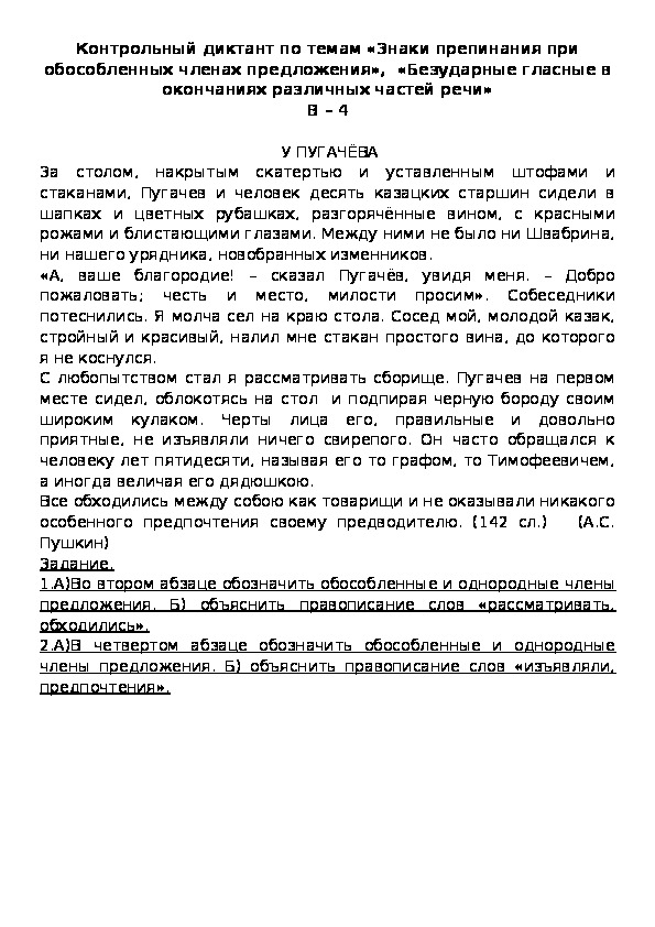 Контрольный диктант по темам «Знаки препинания при обособленных членах предложения»,  «Безударные гласные в окончаниях различных частей речи» В – 4