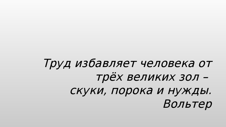 Три великих. Труд избавляет от трех главных зол. Труд избавляет человека от трех главных зол скуки порока и нужды. Работа спасает нас от трех великих зол.