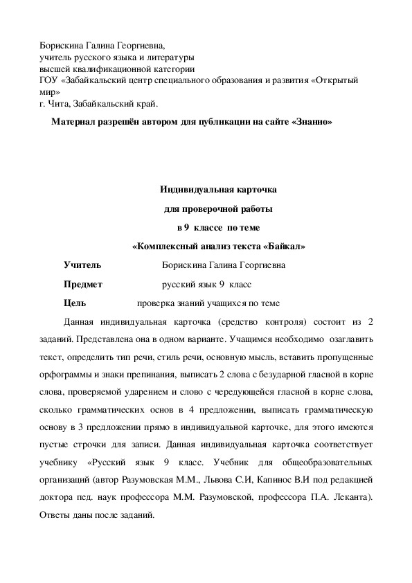Обложка для материала Индивидуальная карточка для проверочной работы в 9 классе по теме «Комплексный анализ текста «Байкал»
