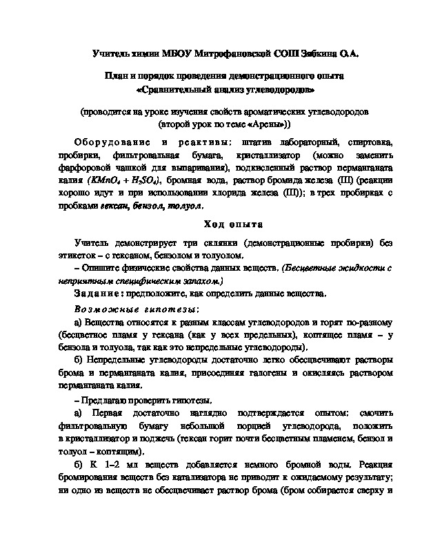 Обложка для материала План и порядок проведения демонстрационного опыта  «Сравнительный анализ углеводородов»