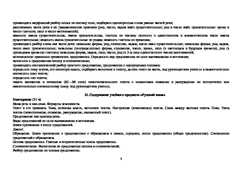 Рабочая программа по русскому языку (4 класс)