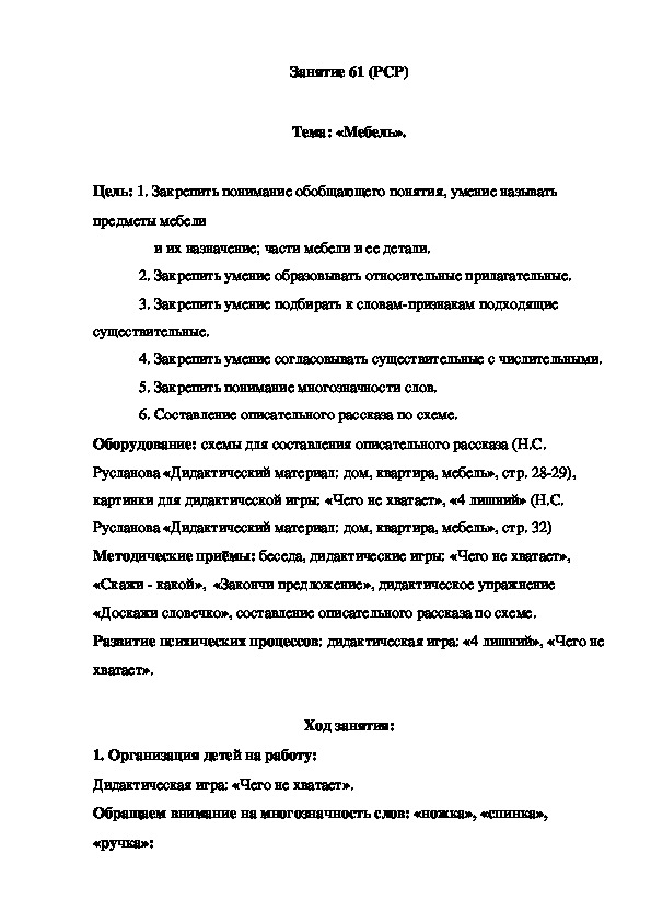 Обложка для материала Занятие 61 (РСР)  Тема: «Мебель».
