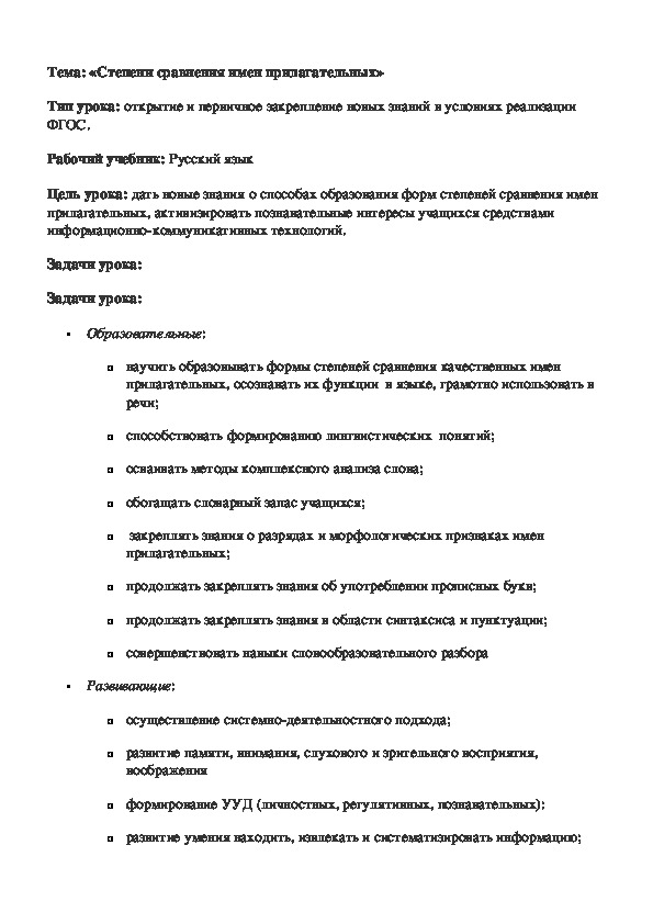 Обложка для материала Разработка урока на тему«Степени сравнения имен прилагательных» в соответствии с требованиями ФГОС (6 класс, русский язык)