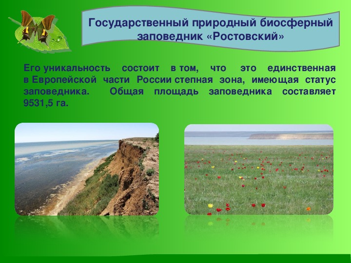Охраняемые территории ростовской области