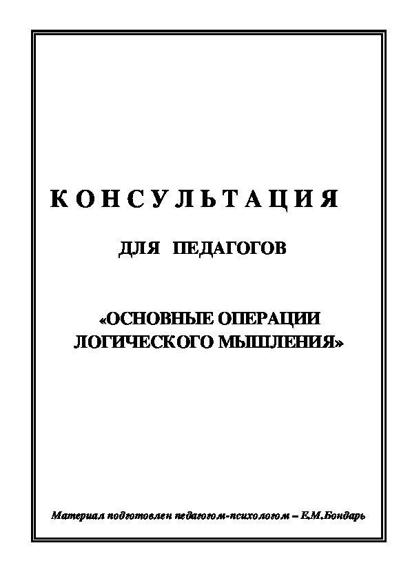 Обложка для материала Консультация для педагогов - «Основные операции логического мышления»