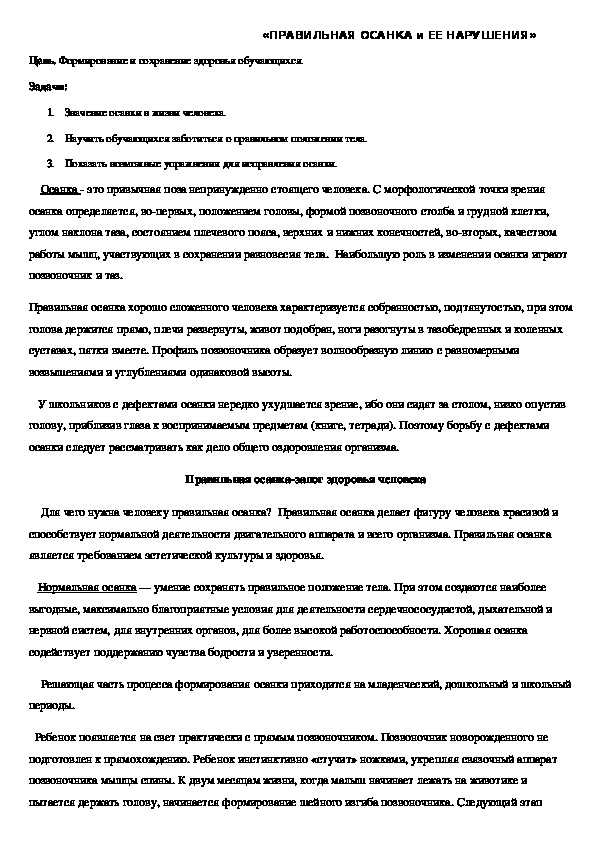 Обложка для материала «ПРАВИЛЬНАЯ ОСАНКА и ЕЕ НАРУШЕНИЯ»
