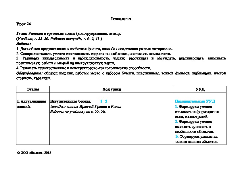 Обложка для материала Римские и греческие воины (конструирование, лепка).