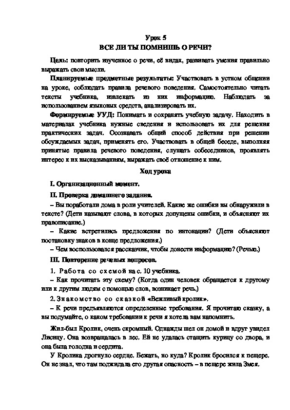 Конспект урока по теме:ВСЕ ЛИ ТЫ ПОМНИШЬ О РЕЧИ?