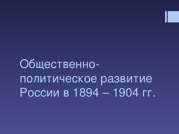 Общественно-политическое развитие России в 1894 – 1904 гг.