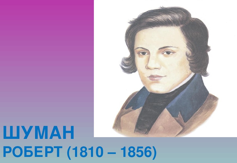 Композиторы 6 класса. Шуман (Schumann) Роберт (1810-1856. Роберт Шуман в детстве. Композиторы 6 класс. Роберт Шуман 1810 1856 эпиграфы.