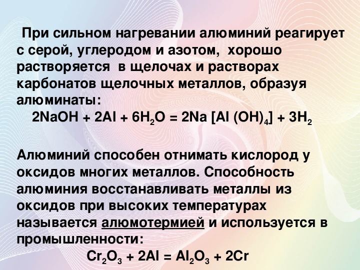 Тест на алюминий. С чем взаимодействует алюминий. С чем реагирует алюминий. Алюминий реагирует с. С чем не реагирует алюминий.