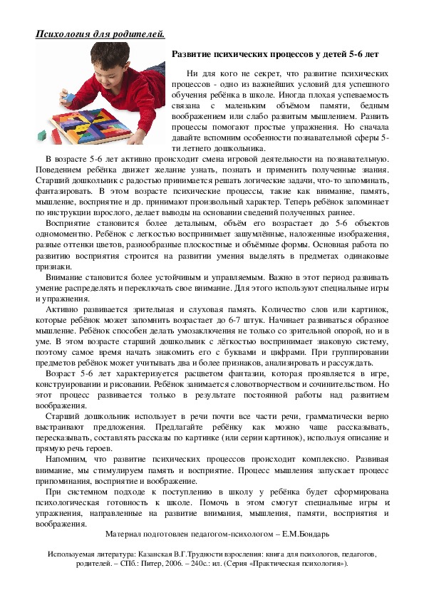 Консультация для родителей -  Развитие психических процессов у детей 5-6 лет