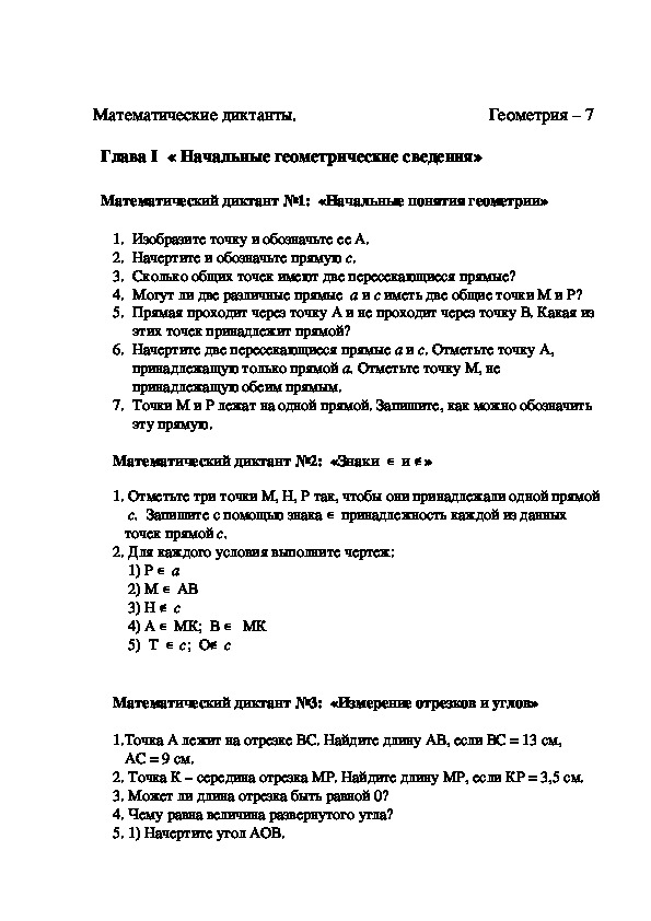 Диктант по геометрии 7 класс. Геометрический диктант 7 класс треугольники. Диктанты 7 класс геометрия Мерзляк. Геометрия математический диктант 7кл.